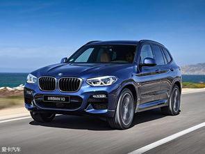 华晨宝马x3国产售价,性价比之选，豪华体验触手可及